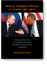Почему Америка и Россия не слышат друг друга? Взгляд Вашингтона на новейшую историю русско-американских отношений