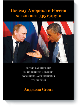 Почему Америка и Россия не слышат друг друга? Взгляд Вашингтона на новейшую историю русско-американских отношений книга купить