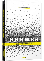 Книжка про читання