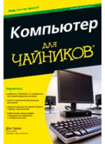 Компьютер для чайников. Издание для Windows 7