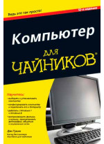 Компьютер для чайников. 12-е издание