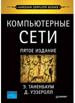 Компьютерные сети. 5-е издание