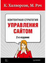 Контентная стратегия управления сайтом. 2-е издание