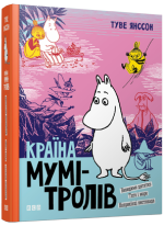 Країна Мумі-тролів. Книга третя
