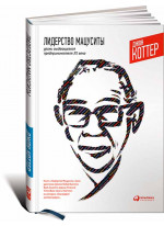 Лидерство Мацуситы. Уроки выдающегося предпринимателя ХХ века