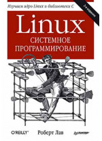 Linux. Системное программирование. 2-е издание