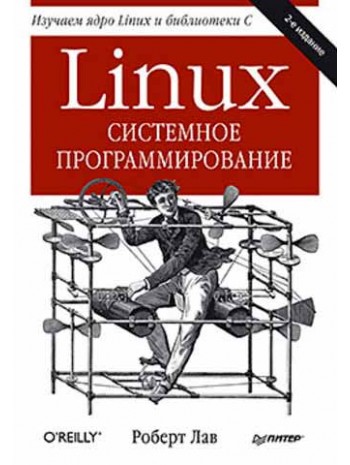 Linux. Системное программирование. 2-е издание книга купить