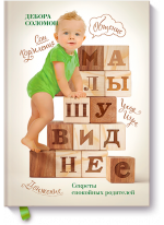 Малышу виднее. Секреты спокойных родителей
