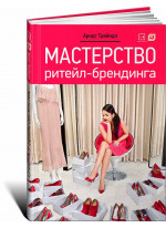 Мастерство ритейл-брендинга
