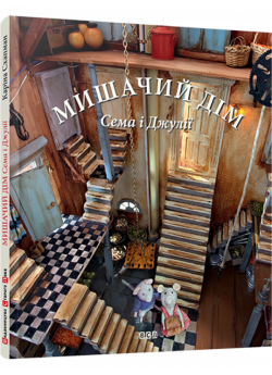 Мишачий дім Сема і Джулії