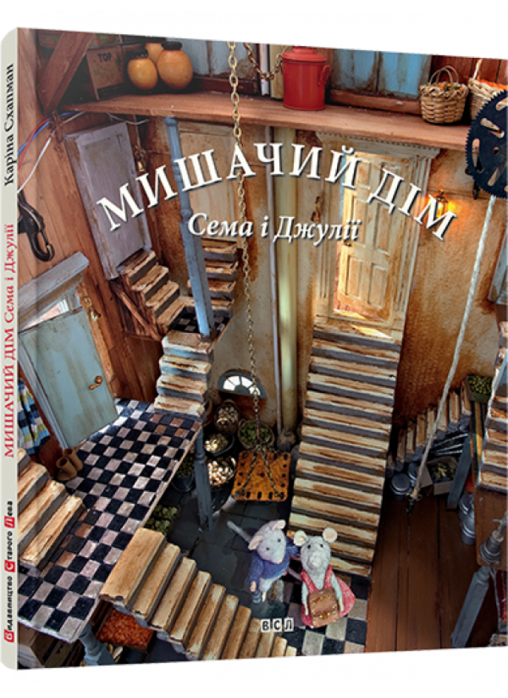 Мишачий дім Сема і Джулії
