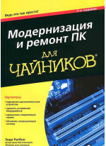 Модернизация и ремонт ПК для чайников, 7-е издание