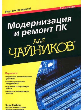 Модернизация и ремонт ПК для чайников, 7-е издание книга купить
