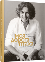 Моя дорога птаха. Мамина книжка