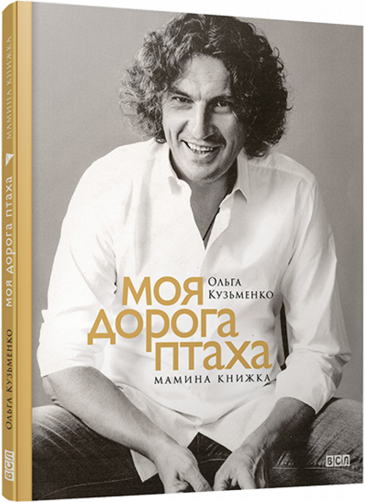 Моя дорога птаха. Мамина книжка