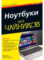 Ноутбуки для чайников, 5-е издание