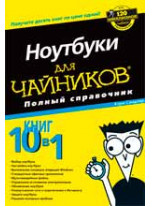 Ноутбуки для чайников. Полный справочник