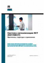 Описание системы сигнализации №7 (SS7/ОКC №7). Протоколы, структура и применение