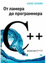 C++. От ламера до программера