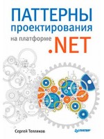 Паттерны проектирования на платформе .NET