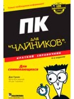ПК для чайников. Краткий справочник, 4-е издание