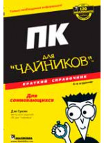 ПК для чайников. Краткий справочник, 4-е издание