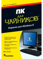 ПК для чайников, издание для Windows 8