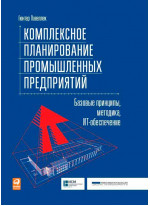 Комплексное планирование промышленных предприятий. Базовые принципы, методика, ИТ-обеспечение