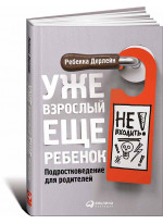 Уже взрослый, еще ребенок. Подростковедение для родителей