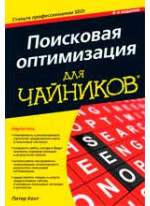 Поисковая оптимизация для чайников. SEO для чайников. 4-е издание