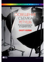 Освещение, съемка, ретушь. Пошаговое руководство Скотта Келби по студийной съемке