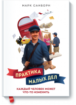 Практика малых дел. Каждый человек может что-то изменить
