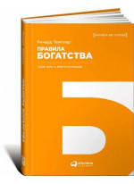 Правила богатства. Свой путь к благосостоянию (Твердый переплет)