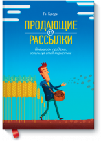 Продающие рассылки. Повышаем продажи, используя email-маркетинг