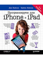 Программируем для iPhone и iPad. 2-е издание
