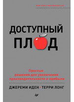 Доступный плод. Простые решения для увеличения производительности и прибыли