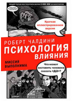 Психология влияния. Миссия выполнима