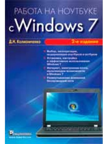 Работа на ноутбуке с Windows 7, 2-е издание книга купить