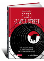 Родео на Wall Street. Как трейдеры-ковбои устроили крупнейший в истории крах хедж-фондов