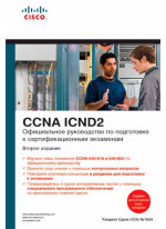 Официальное руководство по подготовке к сертификационным экзаменам CCNA ICND2, 2-е издание