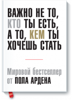 Важно не то, кто ты есть, а то кем хочешь стать. Самая продаваемая книга в мире