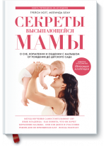 Секреты высыпающейся мамы. О сне, кормлении и общении с малышом от рождения до детского сада