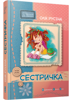 Сестричка