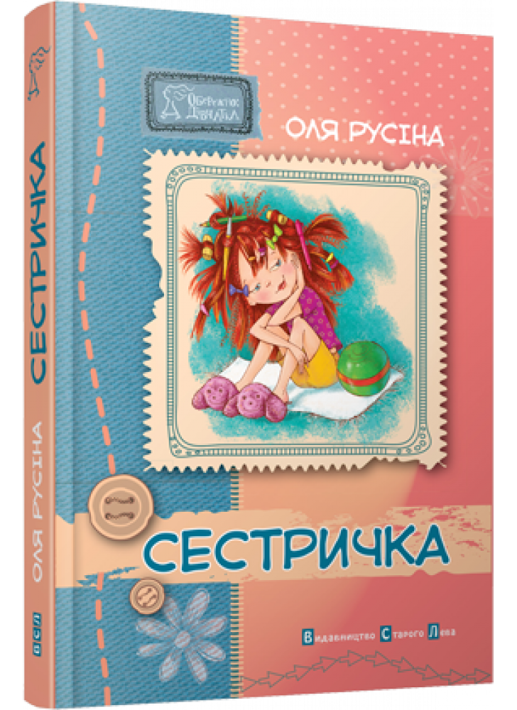 Сестричка