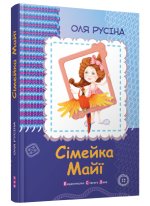 Сімейка Майї