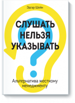 Слушать нельзя указывать. Альтернатива жесткому менеджменту