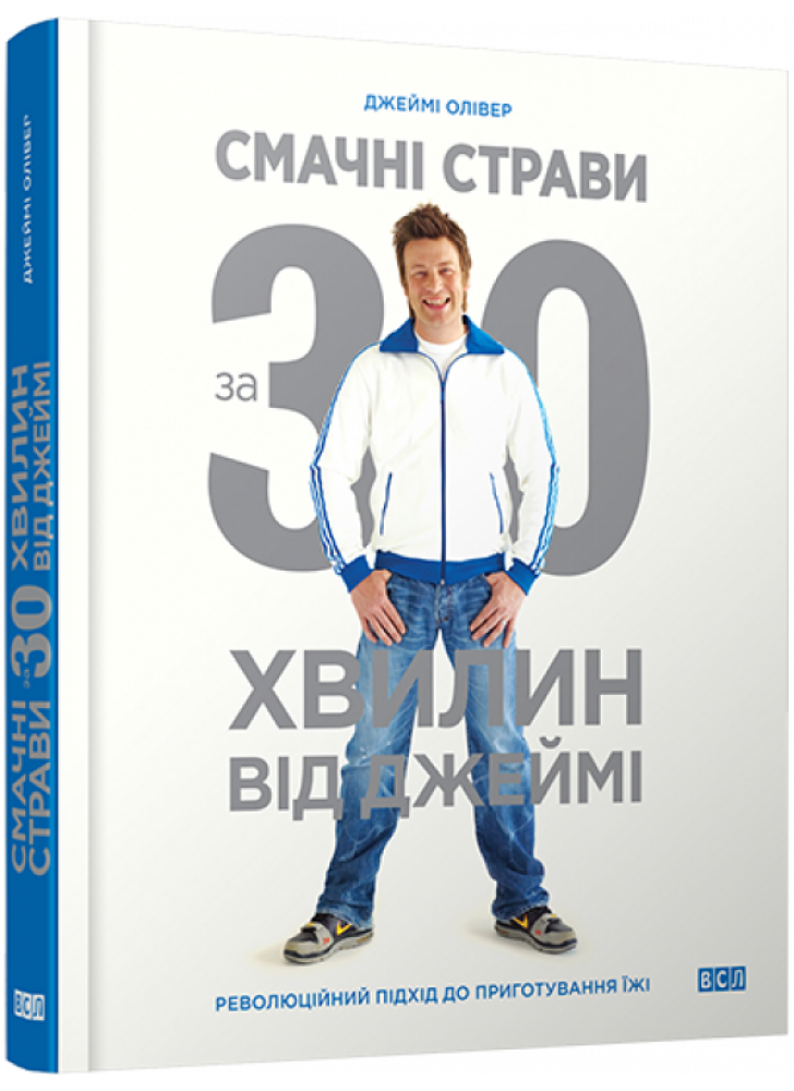 Смачні страви за 30 хвилин від Джеймі