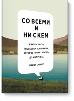 Со всеми и ни с кем. Книга о нас - последнем поколении которое помнит жизнь до интернета