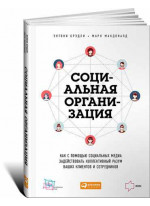 Социальная организация. Как с помощью социальных медиа задействовать коллективный разум ваших клиентов и сотрудников