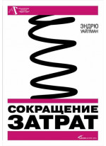 Сокращение затрат
